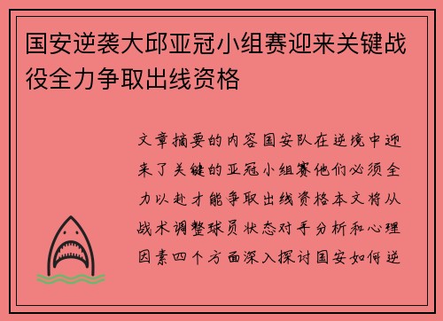 国安逆袭大邱亚冠小组赛迎来关键战役全力争取出线资格