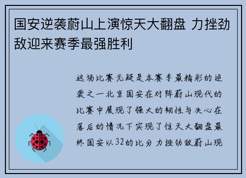 国安逆袭蔚山上演惊天大翻盘 力挫劲敌迎来赛季最强胜利