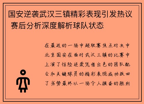 国安逆袭武汉三镇精彩表现引发热议 赛后分析深度解析球队状态