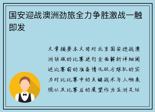 国安迎战澳洲劲旅全力争胜激战一触即发