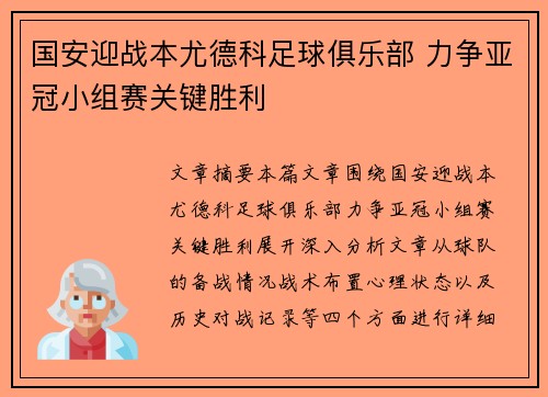国安迎战本尤德科足球俱乐部 力争亚冠小组赛关键胜利