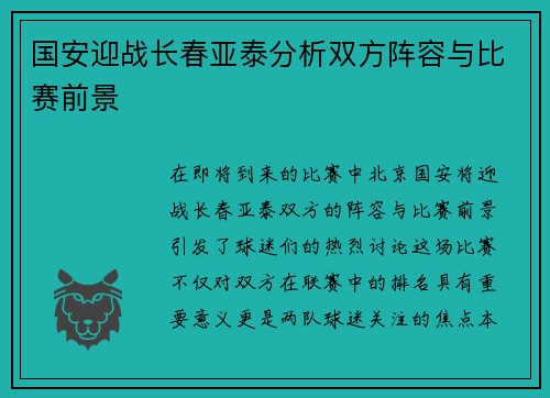 国安迎战长春亚泰分析双方阵容与比赛前景