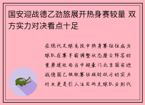 国安迎战德乙劲旅展开热身赛较量 双方实力对决看点十足