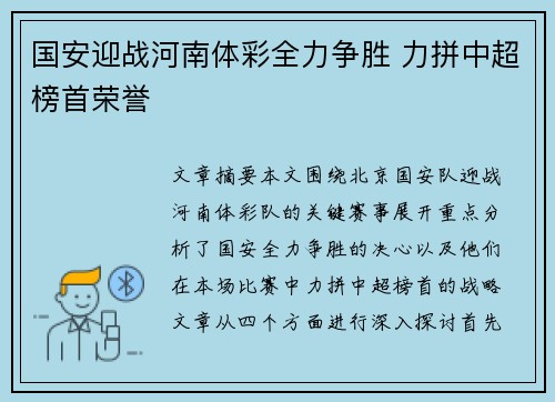 国安迎战河南体彩全力争胜 力拼中超榜首荣誉