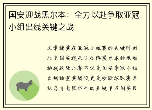 国安迎战黑尔本：全力以赴争取亚冠小组出线关键之战