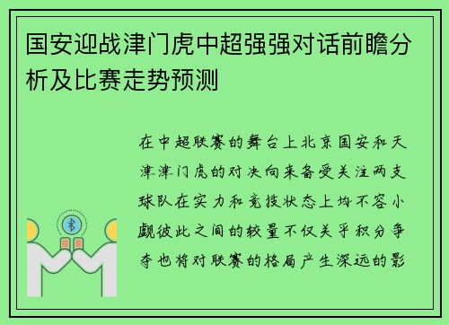 国安迎战津门虎中超强强对话前瞻分析及比赛走势预测