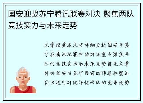 国安迎战苏宁腾讯联赛对决 聚焦两队竞技实力与未来走势