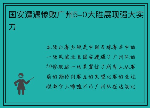国安遭遇惨败广州5-0大胜展现强大实力