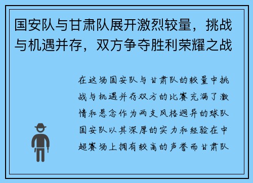 国安队与甘肃队展开激烈较量，挑战与机遇并存，双方争夺胜利荣耀之战