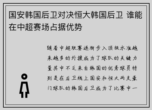 国安韩国后卫对决恒大韩国后卫 谁能在中超赛场占据优势