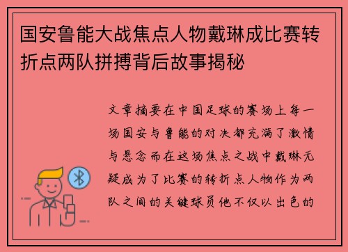 国安鲁能大战焦点人物戴琳成比赛转折点两队拼搏背后故事揭秘