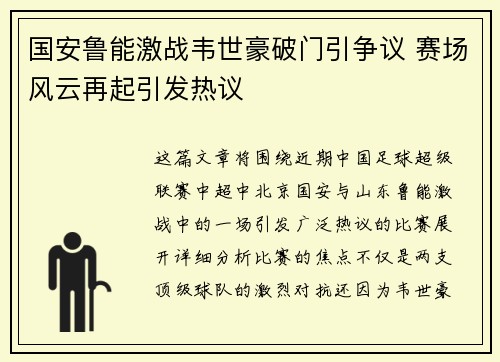 国安鲁能激战韦世豪破门引争议 赛场风云再起引发热议