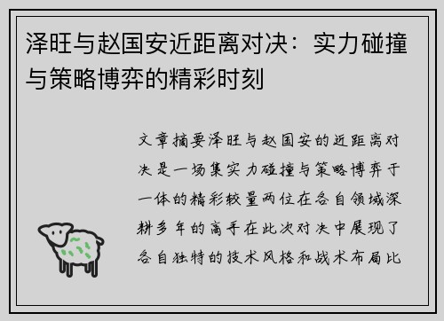 泽旺与赵国安近距离对决：实力碰撞与策略博弈的精彩时刻