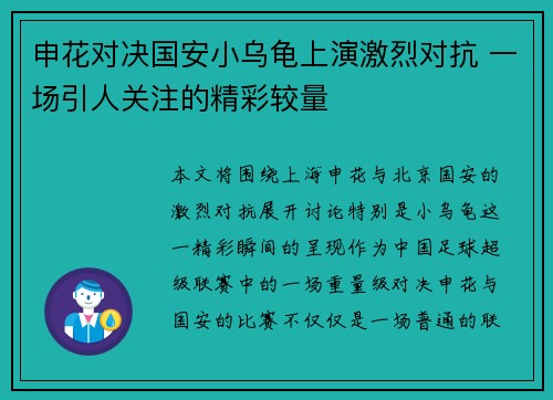申花对决国安小乌龟上演激烈对抗 一场引人关注的精彩较量