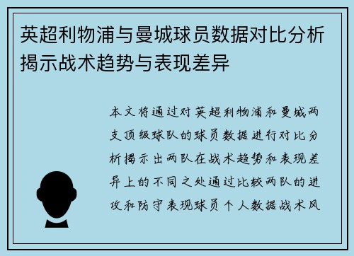 英超利物浦与曼城球员数据对比分析揭示战术趋势与表现差异