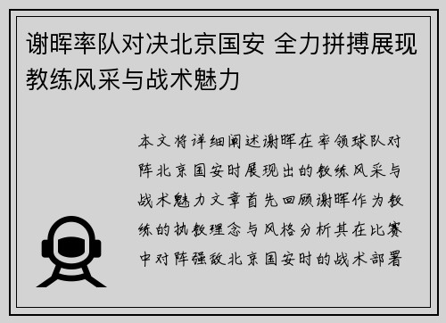 谢晖率队对决北京国安 全力拼搏展现教练风采与战术魅力