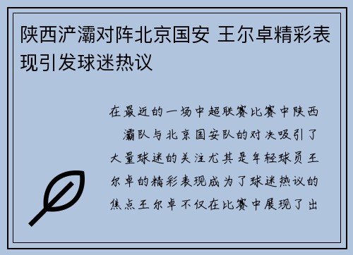 陕西浐灞对阵北京国安 王尔卓精彩表现引发球迷热议