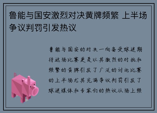 鲁能与国安激烈对决黄牌频繁 上半场争议判罚引发热议