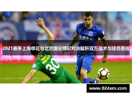 2021赛季上海申花与北京国安精彩对决解析双方战术与球员表现