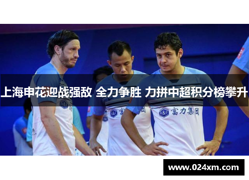 上海申花迎战强敌 全力争胜 力拼中超积分榜攀升