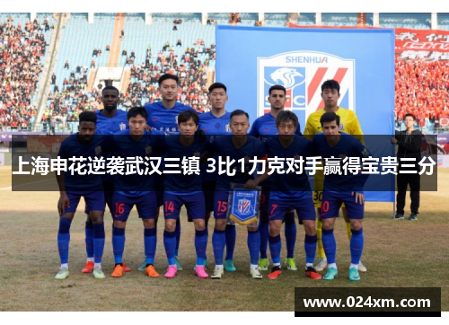 上海申花逆袭武汉三镇 3比1力克对手赢得宝贵三分