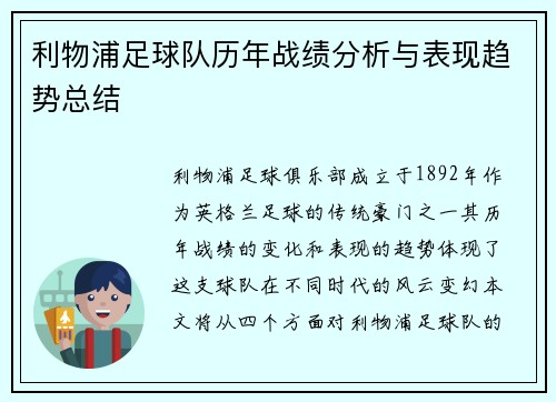 利物浦足球队历年战绩分析与表现趋势总结