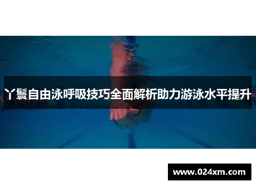 丫鬟自由泳呼吸技巧全面解析助力游泳水平提升