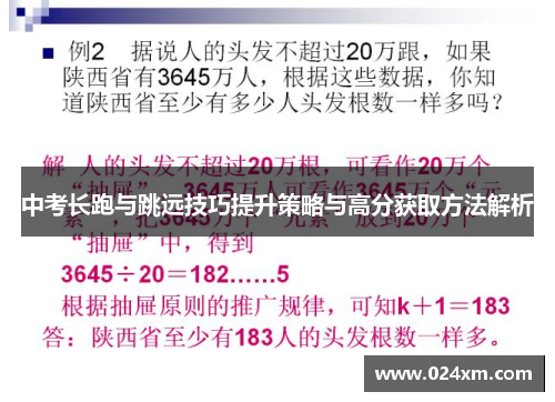 中考长跑与跳远技巧提升策略与高分获取方法解析