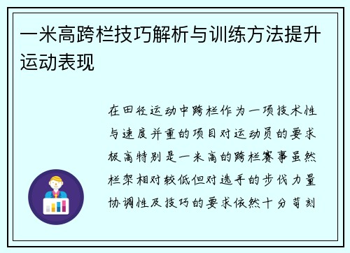 一米高跨栏技巧解析与训练方法提升运动表现