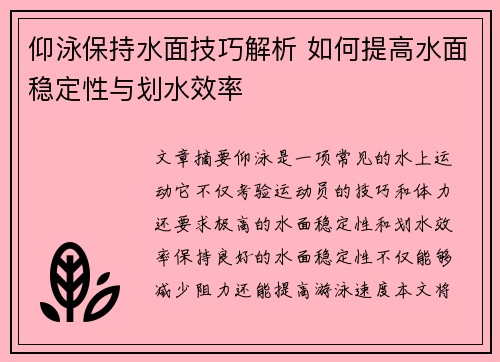 仰泳保持水面技巧解析 如何提高水面稳定性与划水效率
