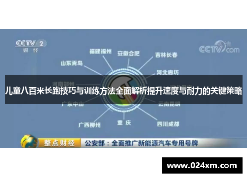 儿童八百米长跑技巧与训练方法全面解析提升速度与耐力的关键策略