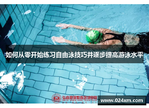 如何从零开始练习自由泳技巧并逐步提高游泳水平