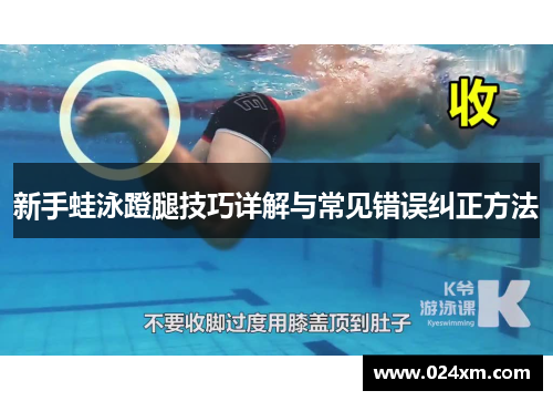 新手蛙泳蹬腿技巧详解与常见错误纠正方法