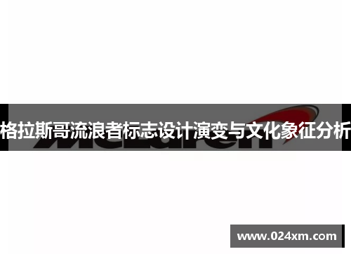 格拉斯哥流浪者标志设计演变与文化象征分析