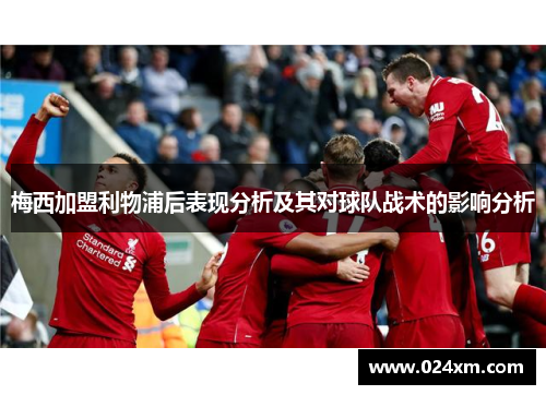 梅西加盟利物浦后表现分析及其对球队战术的影响分析