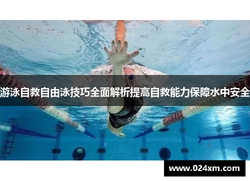 游泳自救自由泳技巧全面解析提高自救能力保障水中安全