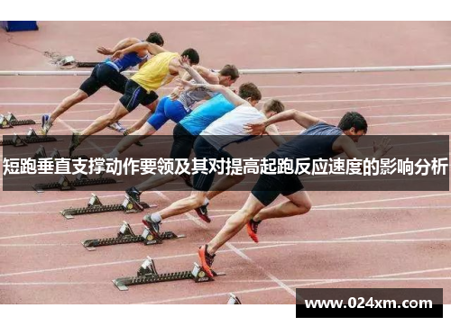 短跑垂直支撑动作要领及其对提高起跑反应速度的影响分析