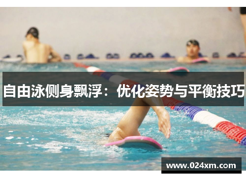 自由泳侧身飘浮：优化姿势与平衡技巧