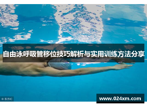 自由泳呼吸管移位技巧解析与实用训练方法分享