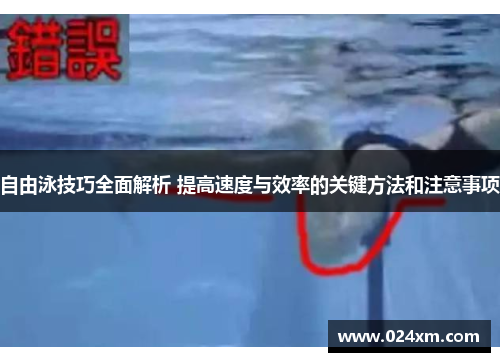 自由泳技巧全面解析 提高速度与效率的关键方法和注意事项