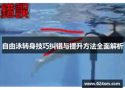 自由泳转身技巧纠错与提升方法全面解析