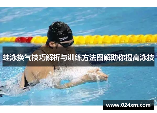 蛙泳换气技巧解析与训练方法图解助你提高泳技