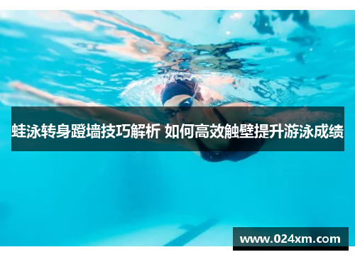 蛙泳转身蹬墙技巧解析 如何高效触壁提升游泳成绩
