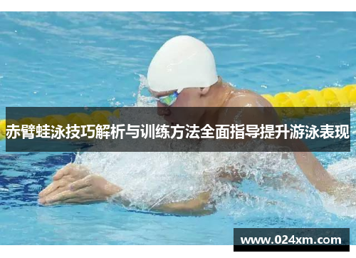 赤臂蛙泳技巧解析与训练方法全面指导提升游泳表现