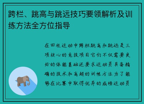 跨栏、跳高与跳远技巧要领解析及训练方法全方位指导