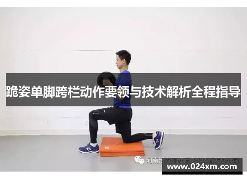跪姿单脚跨栏动作要领与技术解析全程指导
