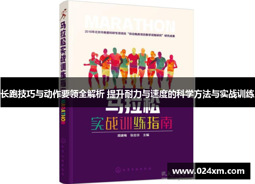长跑技巧与动作要领全解析 提升耐力与速度的科学方法与实战训练