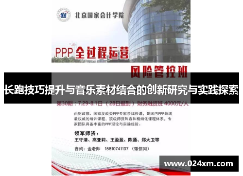 长跑技巧提升与音乐素材结合的创新研究与实践探索