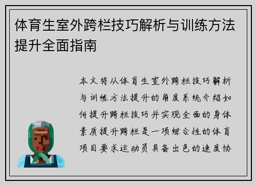 体育生室外跨栏技巧解析与训练方法提升全面指南
