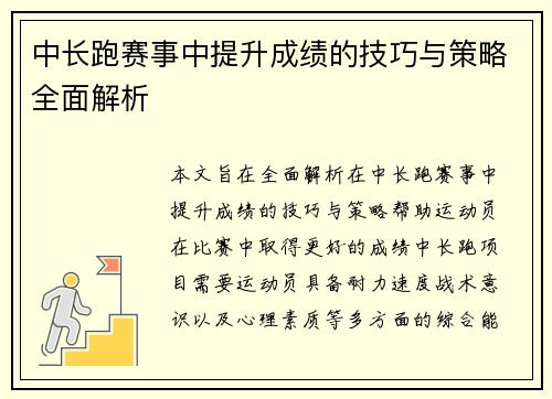 中长跑赛事中提升成绩的技巧与策略全面解析